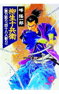 【中古】柳生十兵衛-無刀取り、四十八人斬り- / 峰隆一郎