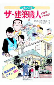 &nbsp;&nbsp;&nbsp; ザ・建築職人 単行本 の詳細 出版社: 建築資料研究社 レーベル: 作者: いけだ淳一 カナ: ザケンチクショクニン / イケダジュンイチ サイズ: 単行本 ISBN: 4874603416 発売日: ...