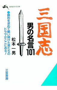 &nbsp;&nbsp;&nbsp; 三国志・男の名言101 文庫 の詳細 出版社: 三笠書房 レーベル: 知的生きかた文庫 作者: 松本一男 カナ: サンゴクシオトコノメイゲンヒャクイチ / マツモトカズオ サイズ: 文庫 ISBN: 4...