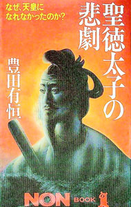 &nbsp;&nbsp;&nbsp; 聖徳太子の悲劇 新書 の詳細 出版社: 祥伝社 レーベル: ノン・ブック 作者: 豊田有恒 カナ: ショウトクタイシノヒゲキ / トヨダアリツネ サイズ: 新書 ISBN: 4396103239 発売日: 1992/04/01 関連商品リンク : 豊田有恒 祥伝社 ノン・ブック