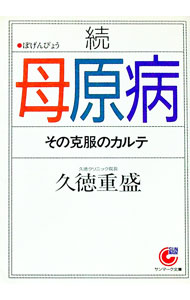 【中古】続母原病−その克服のカルテ− / 久徳重盛