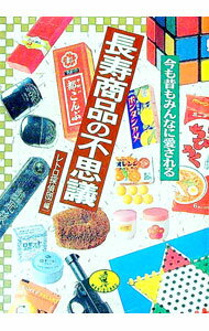 【中古】今も昔もみんなに愛される長寿商品の不思議 / レトロ探偵団
