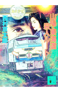 【中古】山陽・東海道殺人ルート / 西村京太郎 (文庫)