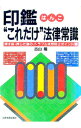 【中古】印鑑(はんこ)“これだけ”法律常識 / 古山隆