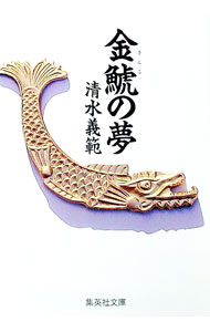 Pocketbooks （Literature） - 【中古】金鯱の夢 / 清水義範 (文庫)
