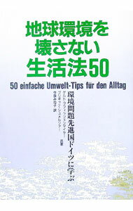 【中古】地球環境を壊さない生活法50 / Schmelzer，B．