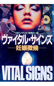 【中古】ヴァイタル サインズ / ロビン クック (文庫)
