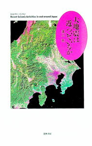 【中古】大地震は近づいているか / 溝上恵