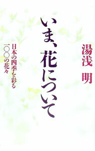 【中古】いま、花について / 湯浅明