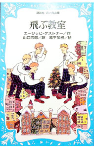 【中古】飛ぶ教室 / エーリッヒ・ケストナー