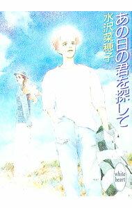 【中古】あの日の君を探して / 水沢菜穂子