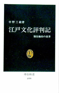 【中古】江戸文化評判記 / 中野三敏 (新書)