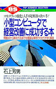 【中古】「小型コンピュータ」で経営改善に成功する本 / 石上芳男