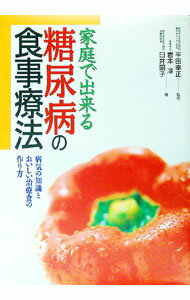 【中古】糖尿病の食事療法 / 臼井昭子 (単行本)