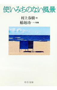 【中古】使いみちのない風景 / 村上春樹