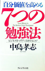 Self Development - 【中古】「自分価値」を高める7つの勉強法 / 中島孝志