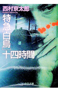 【中古】特急「白鳥」十四時間 / 西村京太郎