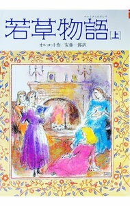 【中古】若草物語【完全版】 上/ オルコット (単行本)