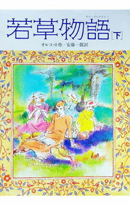 【中古】若草物語【完全版】 下/ オルコット (単行本)