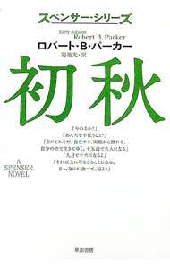 【中古】初秋 / ロバート・B・パーカー