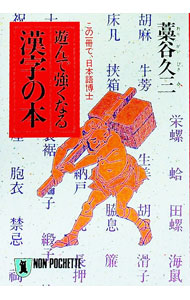 &nbsp;&nbsp;&nbsp; 遊んで強くなる漢字の本—この一冊で、日本語博士 文庫 の詳細 出版社: 祥伝社 レーベル: ノン・ポシェット 作者: 藁谷久三 カナ: アソンデツヨクナルカンジノホン / ワラガイヒサミ サイズ: 文庫 ISBN: 4396310234 発売日: 1989/07/01 関連商品リンク : 藁谷久三 祥伝社 ノン・ポシェット