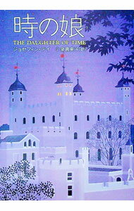 【中古】時の娘 / ジョセフィン・テイ