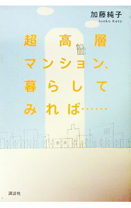 【中古】超高層マンション、暮らしてみれば…… / 加藤純子