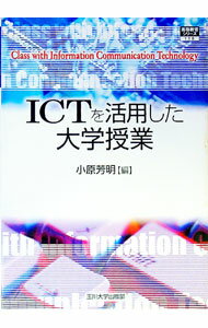 【中古】ICTを活用した大学授業 / 小原芳明 (単行本)