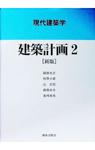 【中古】建築計画 2/ 岡田光正