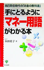 【中古】手にとるようにマネー用語がわかる本 / 本田桂子 (単行本)