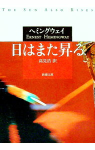 【中古】日はまた昇る / ヘミングウェイ (文庫)