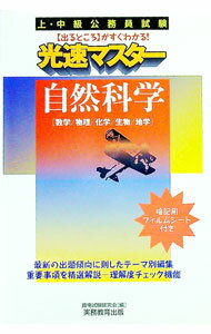 【中古】上・中級公務員試験　光速マスター自然科学［数学／物理／化学／生物／地学］　 / 資格試験研..