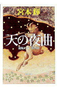 【中古】天の夜曲　（流転の海シリーズ4） / 宮本輝 (文庫)