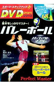 【中古】バレーボールパーフェクトマスター / 黒川貞生