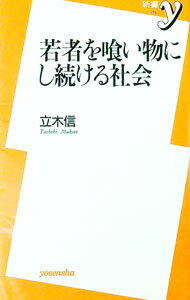 【中古】若者を喰い物にし続ける社会 / 立木信 (新書)