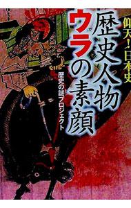 &nbsp;&nbsp;&nbsp; 歴史人物　ウラの素顔 文庫 の詳細 出版社: ベストセラーズ レーベル: ワニ文庫 作者: 歴史の謎プロジェクト カナ: レキシジンブツウラノスガオ / レキシノナゾプロジェクト サイズ: 文庫 ISB...