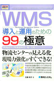 【中古】WMS導入と運用のための99の極意 / 実藤政子 (単行本)