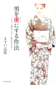 【中古】男を虜にする作法 / ますい志保 (単行本)