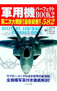 【中古】軍用機パーフェクトBOOK 2/ 安藤英彌／後藤仁／嶋田久典　他