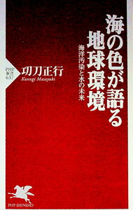 リスク社会の科学教育 専門家とともに考え、意思決定できる市民を育てる [ 荻原 彰 ]