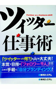 【中古】ツイッター仕事術 / 横田真俊