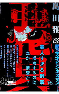 【中古】悪貨 / 島田雅彦