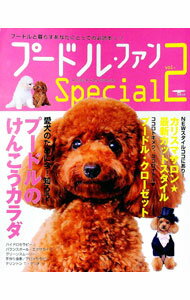 【中古】プードル・ファンSpecial　vol．2 / 誠文堂新光社