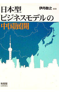 &nbsp;&nbsp;&nbsp; 日本型ビジネスモデルの中国展開 単行本 の詳細 出版社: 有斐閣 レーベル: 作者: 伊丹敬之 カナ: ニホンガタビジネスモデルノチュウゴクテンカイ / イタミヒロユキ サイズ: 単行本 ISBN: 4641164178 発売日: 2013/10/01 関連商品リンク : 伊丹敬之 有斐閣
