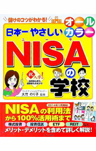 【中古】日本一やさしいNISAの学校 / 大竹のり子