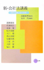 楽天市場】新会社法講義 畠田 公明の通販