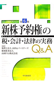 【中古】新株予約権（ストックオプション）の税 会計 法律の実務Q＆A / 山田＆パートナーズ