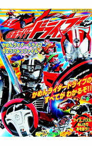 【中古】仮面ライダードライブ　かめんライダードライブちょうひみつファイル / スタジオ・エイティー ..
