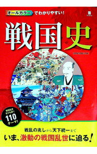 樂天商城 - 【中古】オールカラーでわかりやすい！戦国史 / 菊地正憲 (単行本)