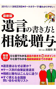 【中古】遺言の書き方と相続・贈与 / 比留田薫